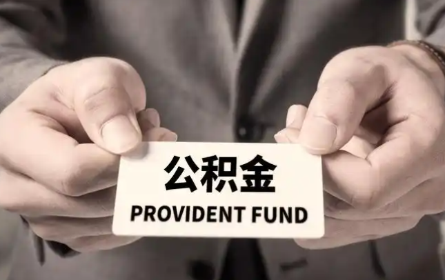 宿迁购房公积金提取代办