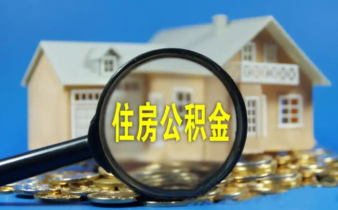 宿迁公积金销户提取代办