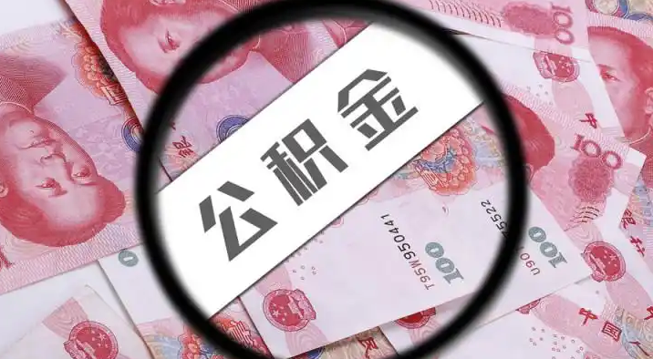 宿迁退休公积金提取代办
